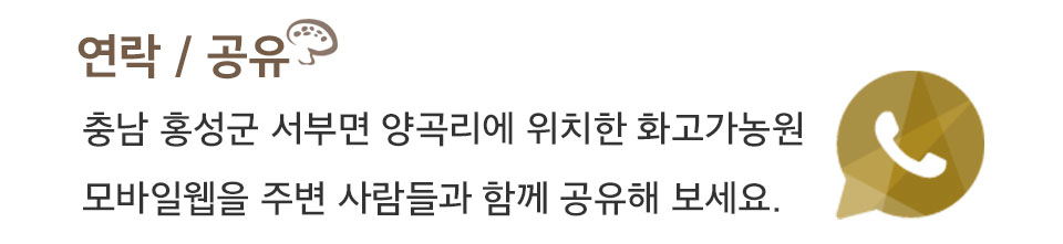 연락 / 공유
			용인시 처인구 포곡읍에 위치한 용인여주농장
			모바일웹을 주변 사람들과 함께 공유해 보세요. 
			